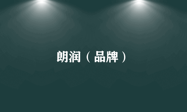 朗润（品牌）