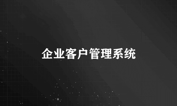 企业客户管理系统