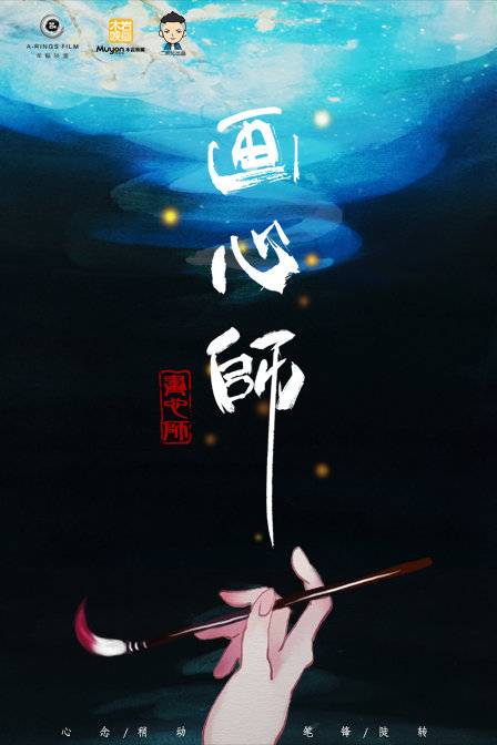 画心师（2015年唐旭执导的剧情电影）