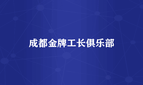 成都金牌工长俱乐部