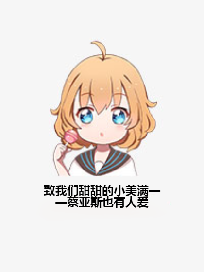 致我们甜甜的小美满——蔡亚斯也有人爱