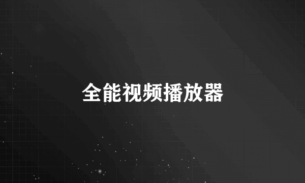 全能视频播放器