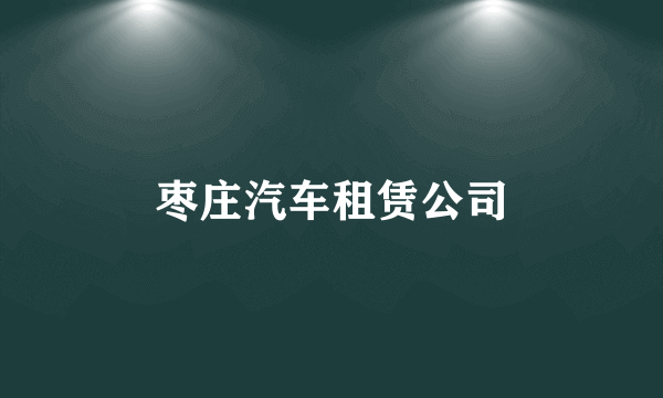 枣庄汽车租赁公司