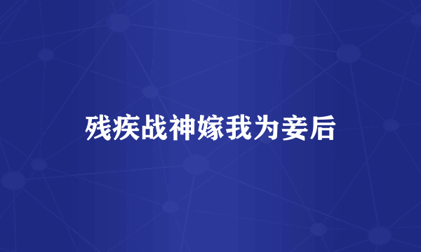 残疾战神嫁我为妾后