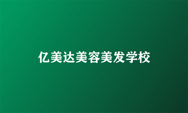 亿美达美容美发学校