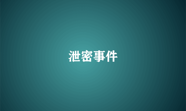 泄密事件