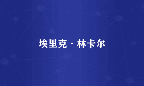 埃里克·林卡尔
