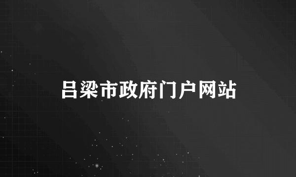 吕梁市政府门户网站