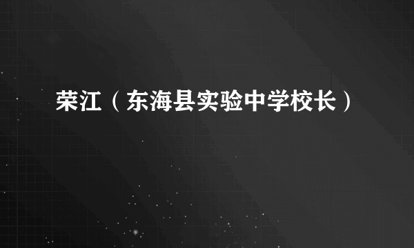 荣江（东海县实验中学校长）