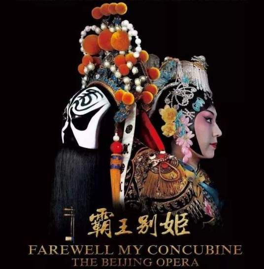 霸王别姬（京剧电影）