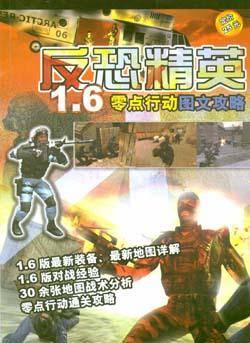 反恐精英1.6零点行动图文攻略（盘送书）