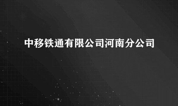 中移铁通有限公司河南分公司