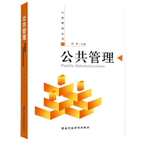公共管理（2005年国家行政管理出版社出版的图书）