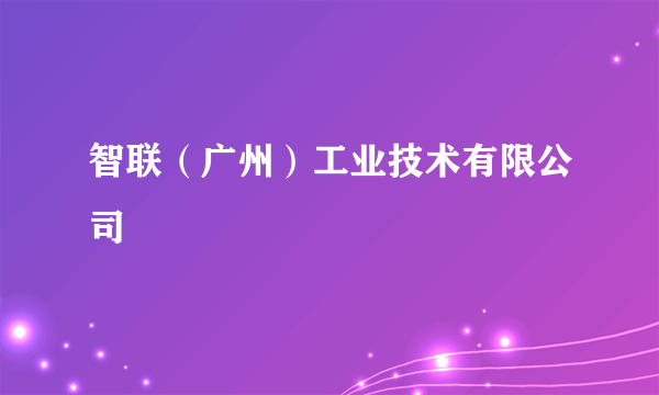 智联（广州）工业技术有限公司