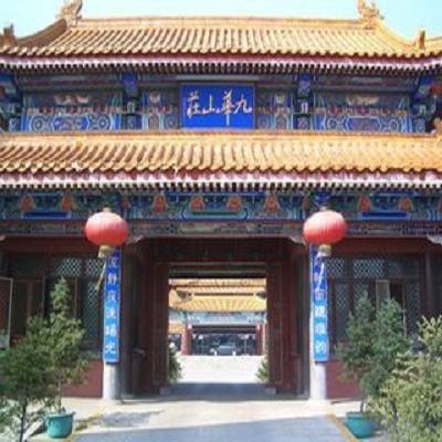 九华山庄（北京市昌平区古典园林庭院式宾馆）