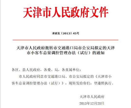 天津市小客车总量调控管理办法（试行）