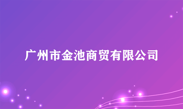 广州市金池商贸有限公司