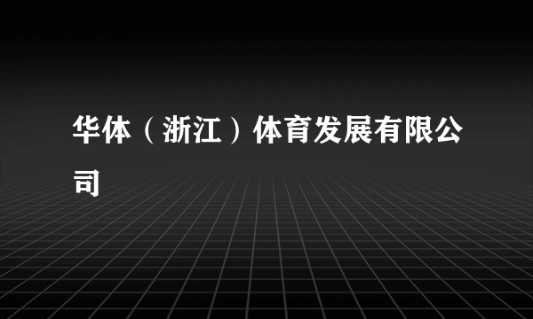 华体（浙江）体育发展有限公司