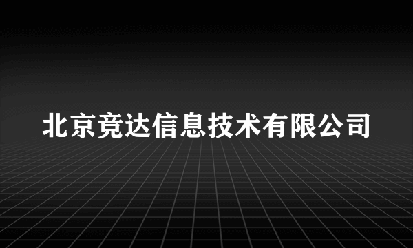 北京竞达信息技术有限公司