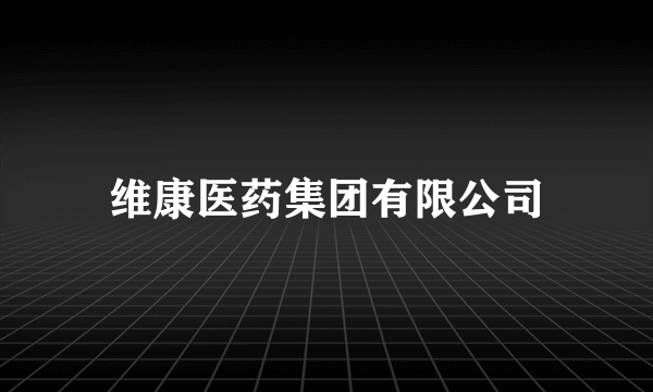 维康医药集团有限公司