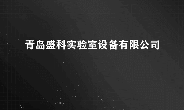 青岛盛科实验室设备有限公司