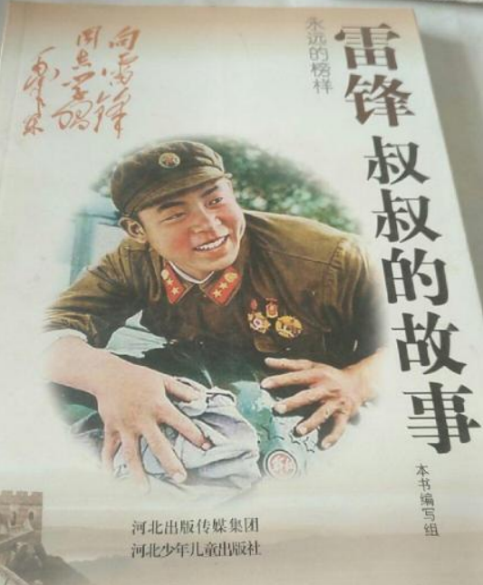 永远的榜样：雷锋叔叔的故事