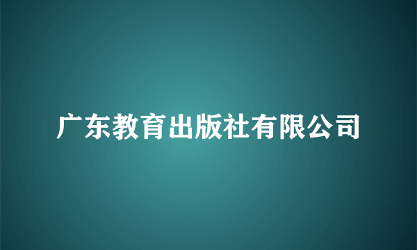 广东教育出版社有限公司