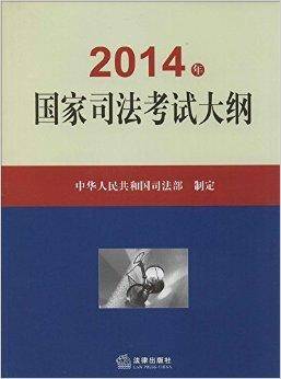 2014年国家司法考试大纲