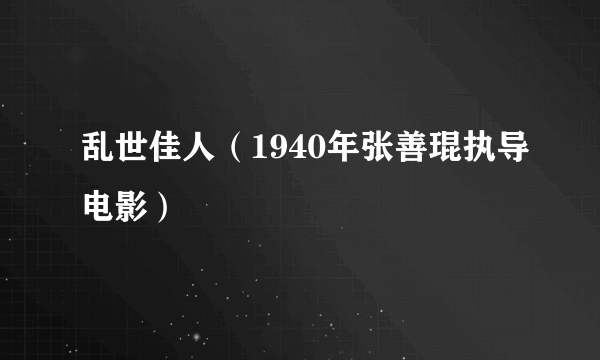 乱世佳人（1940年张善琨执导电影）