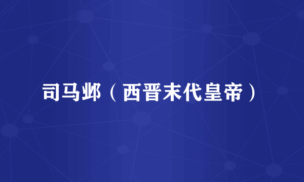 司马邺（西晋末代皇帝）
