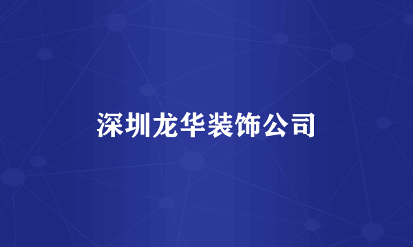 深圳龙华装饰公司