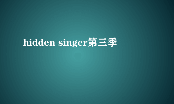 hidden singer第三季
