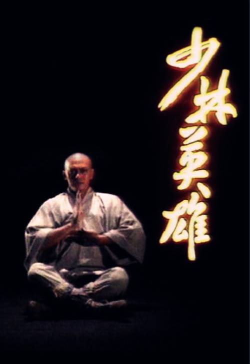 少林英雄（1986年江华主演的电视剧）