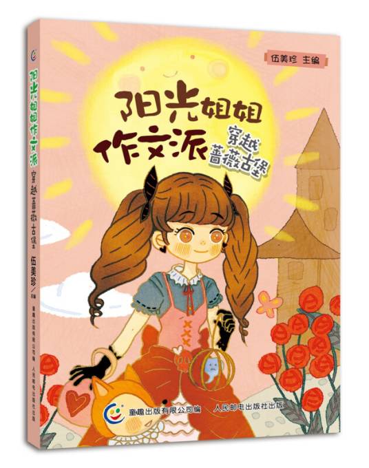 阳光姐姐作文派穿越蔷薇古堡