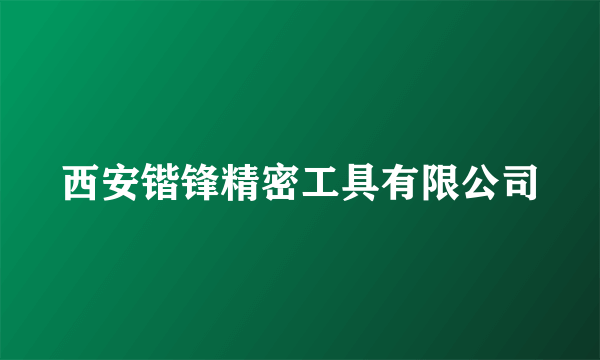 西安锴锋精密工具有限公司