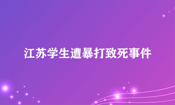 江苏学生遭暴打致死事件
