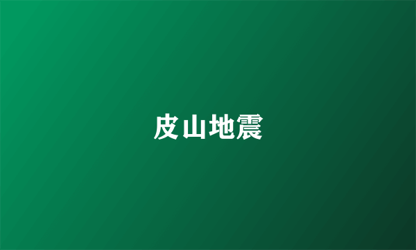 皮山地震
