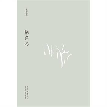 彼岸花（安妮宝贝十年典藏文集）