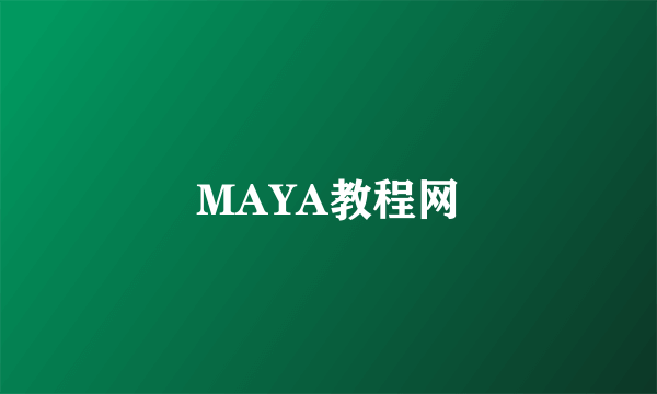 MAYA教程网