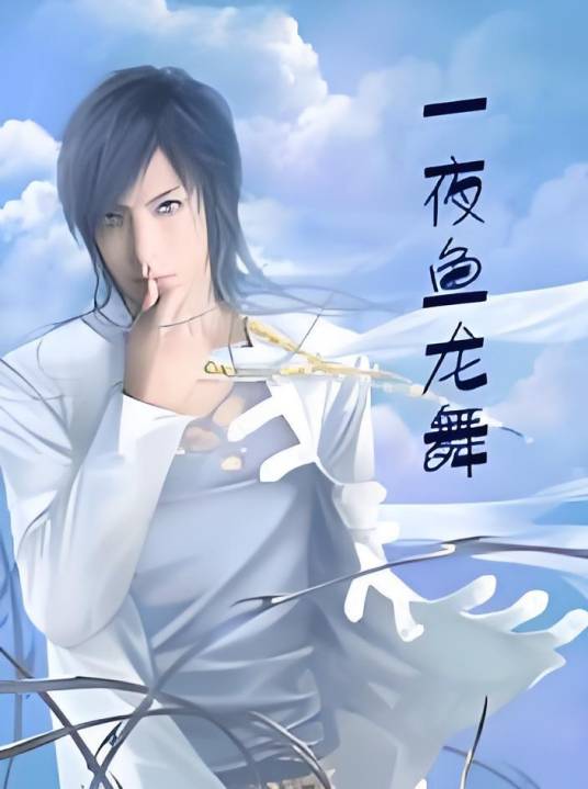 一夜鱼龙舞（张东海创作的青春校园小说）