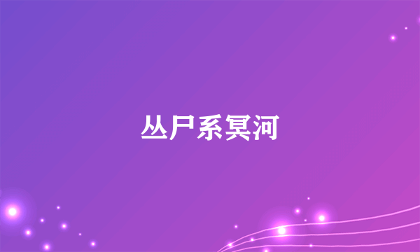 丛尸系冥河