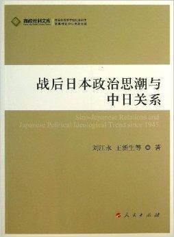 战后日本政治思潮与中日关系