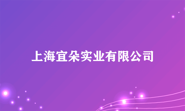 上海宜朵实业有限公司
