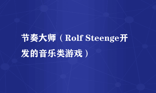 节奏大师（Rolf Steenge开发的音乐类游戏）