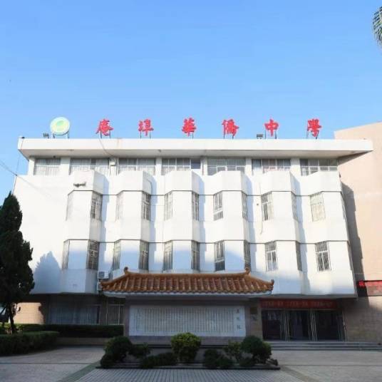 庵埠华侨中学