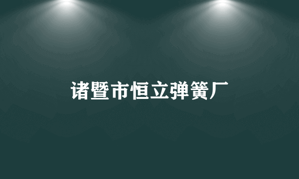 诸暨市恒立弹簧厂