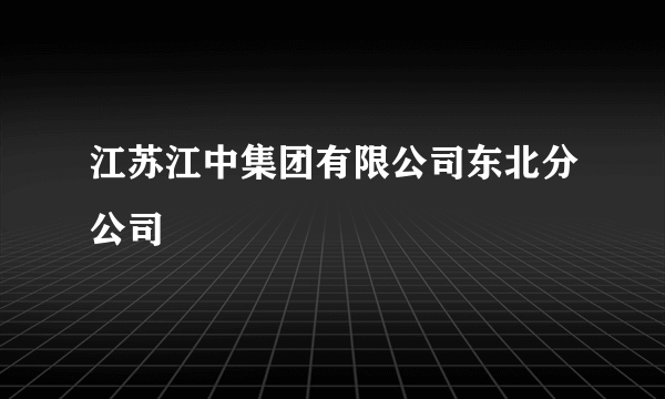 江苏江中集团有限公司东北分公司