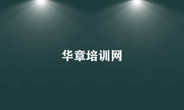 华章培训网
