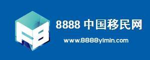 8888中国移民网