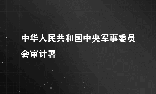 中华人民共和国中央军事委员会审计署